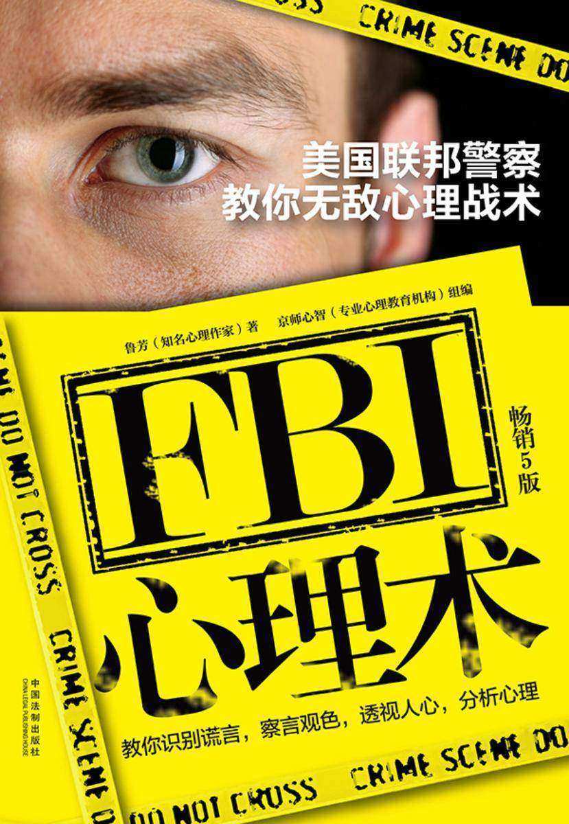 FBI心理术:美国联邦警察教你无敌心理战术(畅销5版)