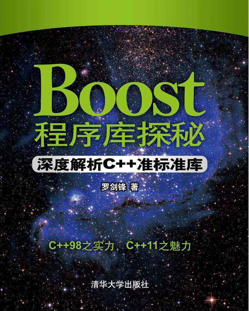 Boost程序库探秘：深度解析C++准标准库