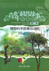 植物科学故事总动员(仅适用PC阅读)