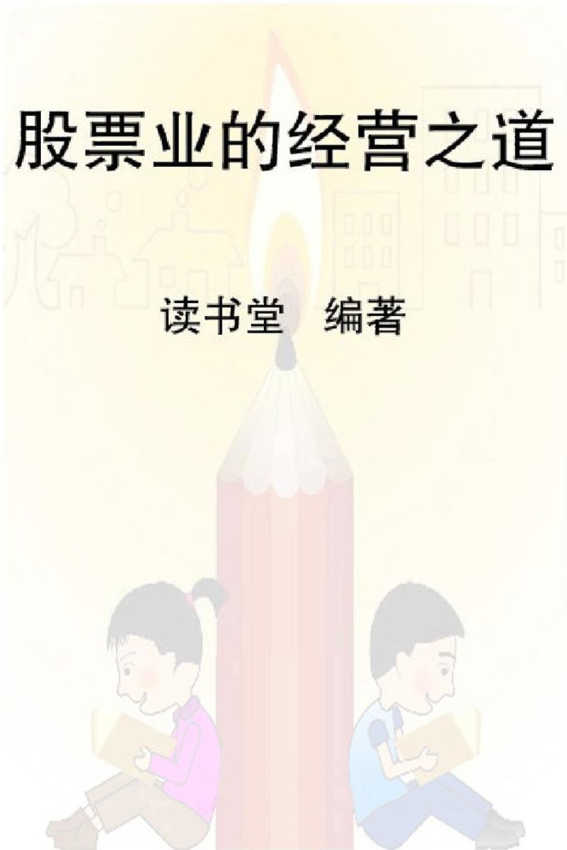 股票业的经营之道
