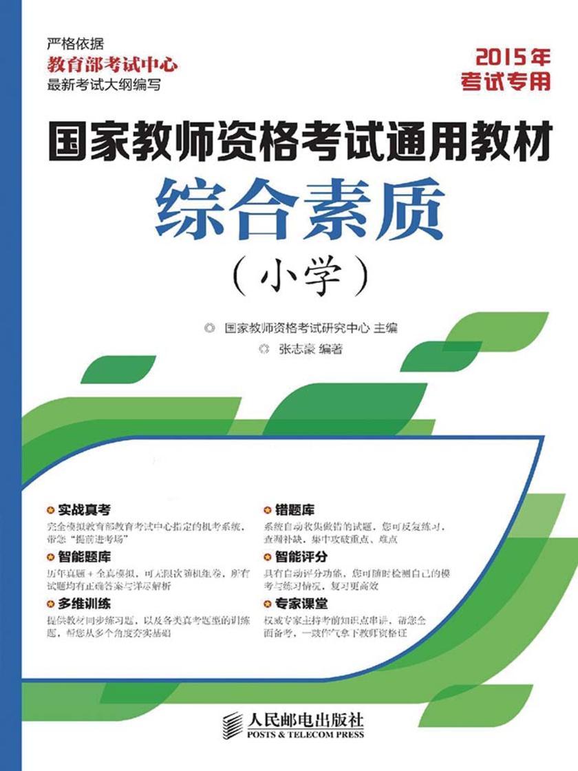 国家教师资格考试通用教材——综合素质(小学)