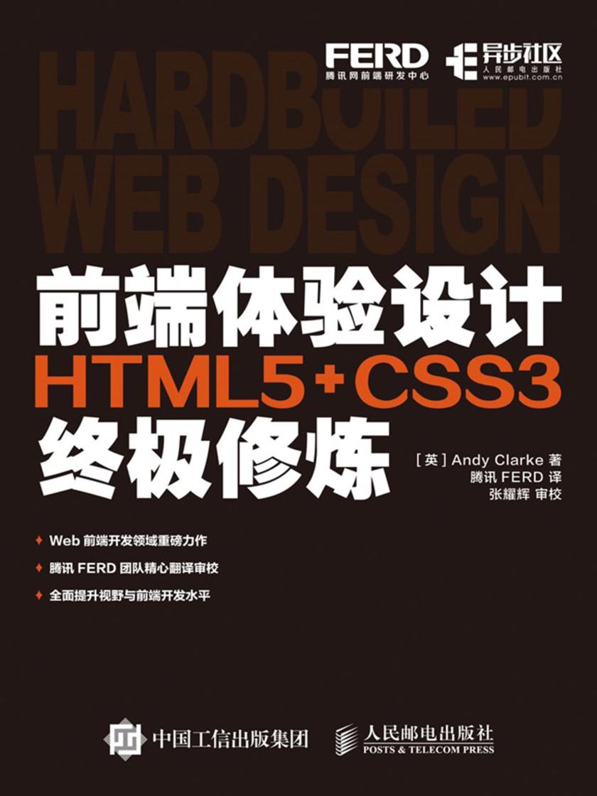 前端体验设计 HTML5+CSS3终极修炼