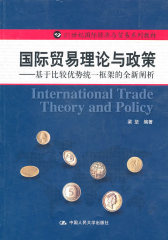 国际贸易理论与政策——基于比较优势统一框架的全新阐析（21世纪国际经济与贸易系列教材）(试读本)