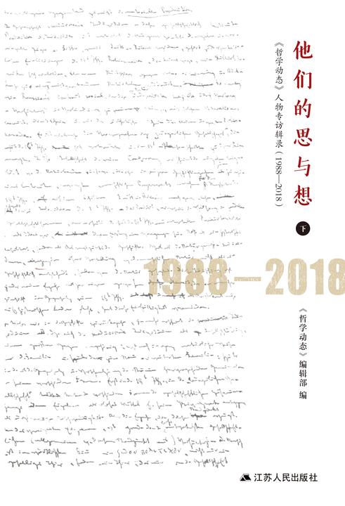 他们的思与想——《哲学动态》人物专访辑录(1988-2018)(上下册)