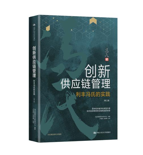 创新供应链管理:利丰冯氏的实践(第三版)