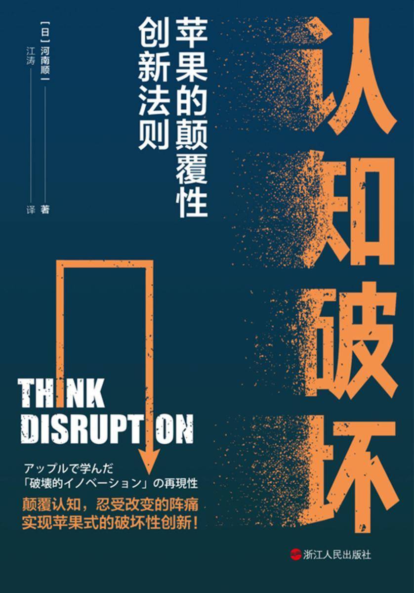 认知破坏:苹果的颠覆性创新法则