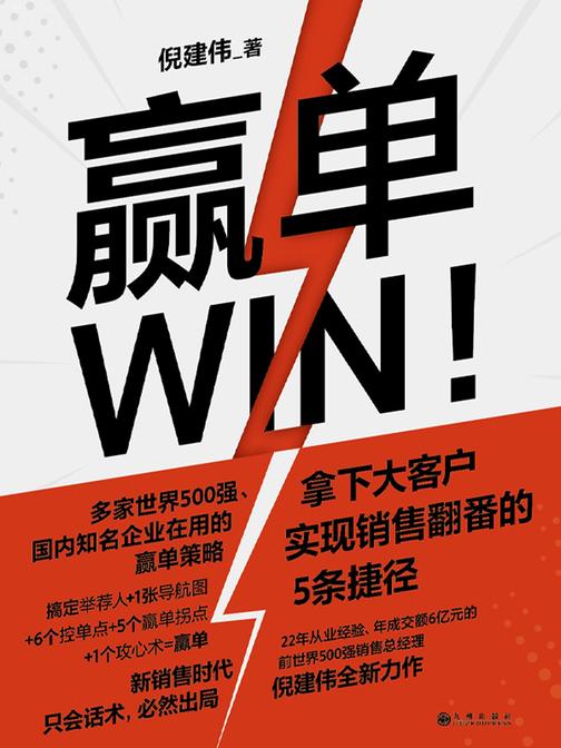 赢单【为大客户销售量身定制的赢单指南!】