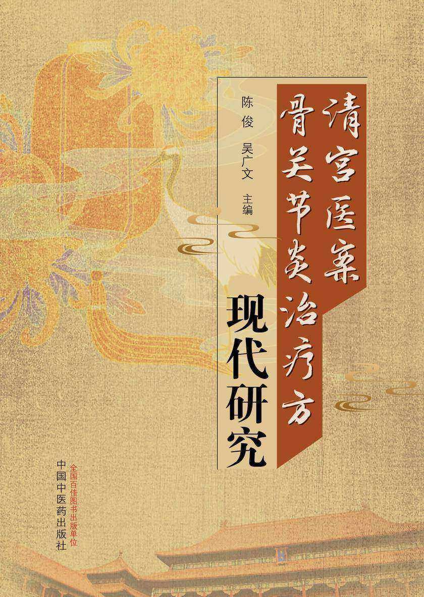清宫医案骨关节炎治疗方现代研究