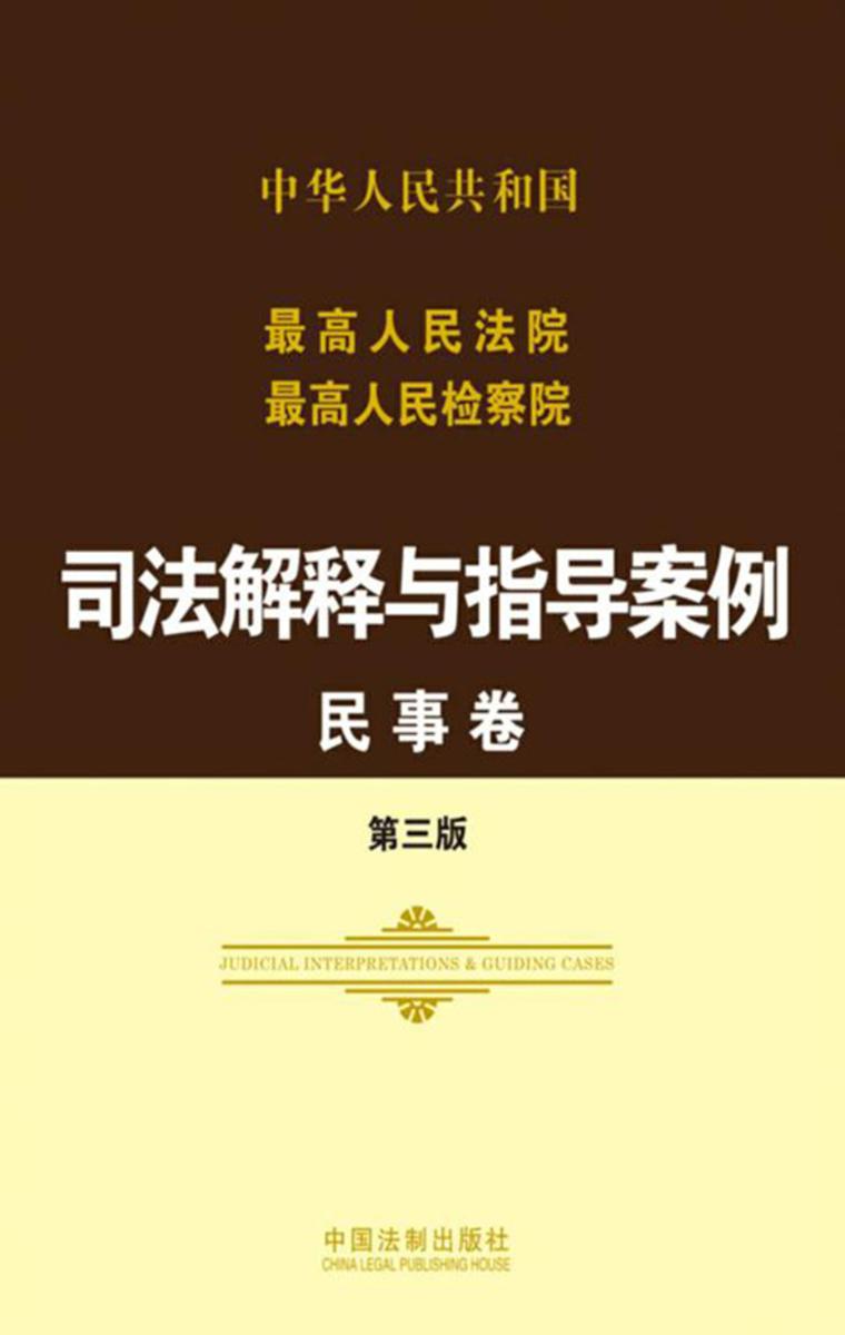 *高人民法院*高人民检察院司法解释与指导案例:民事卷(第三版)