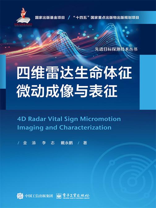 四维雷达生命体征微动成像与表征