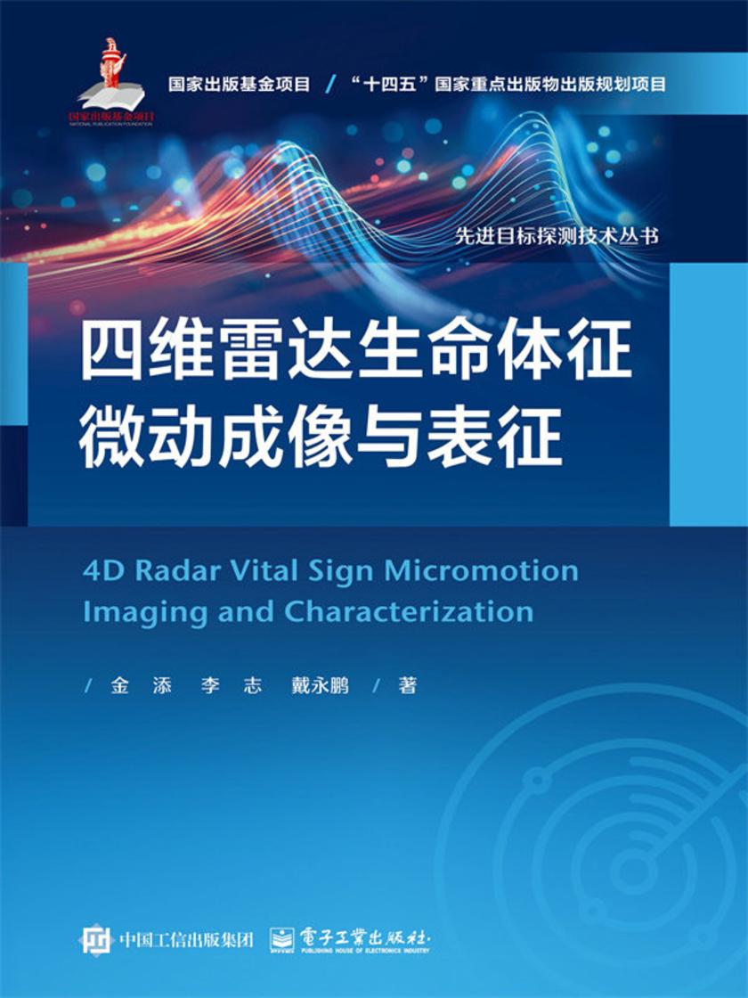 四维雷达生命体征微动成像与表征