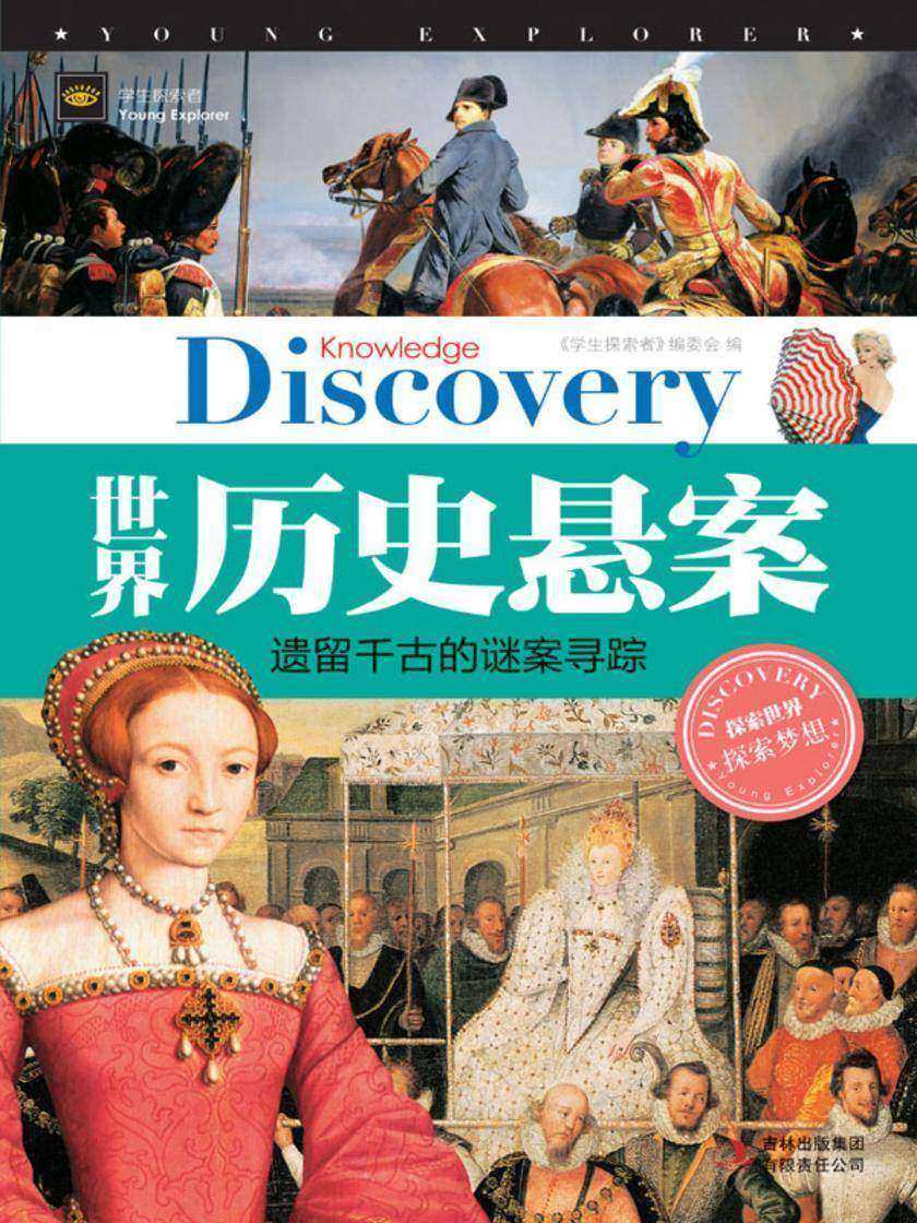 世界历史悬案