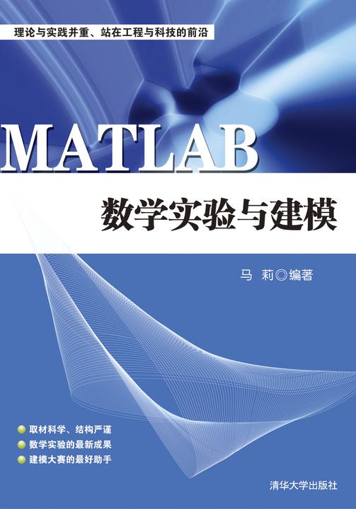 MATLAB数学实验与建模