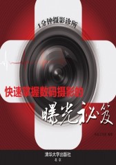 1分钟摄影诊所：快速掌握数码摄影的曝光秘笈