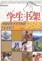 中国学生不可不知的988个生活常识(仅适用PC阅读)