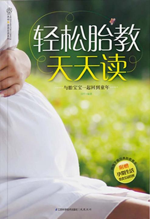 轻松胎教天天读