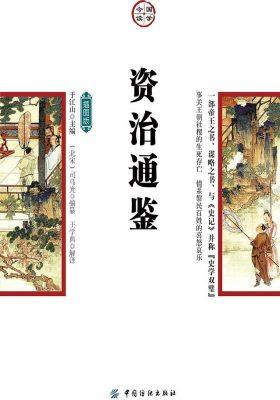 资治通鉴(插图版)