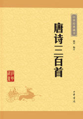 唐诗三百首——中华经典藏书（升级版）  中华书局出品