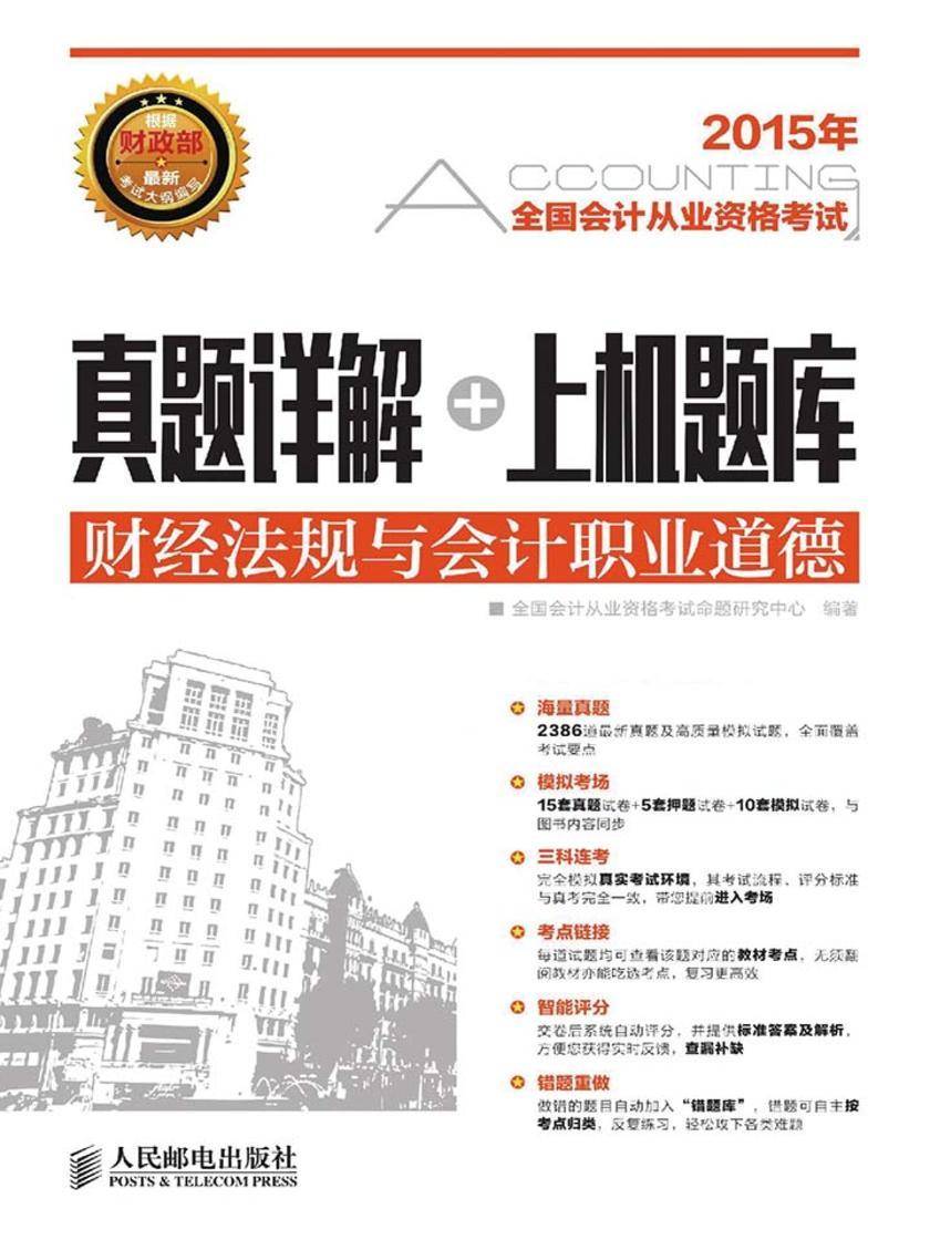 全国会计从业资格考试真题详解+上机题库——财经法规与会计职业道德