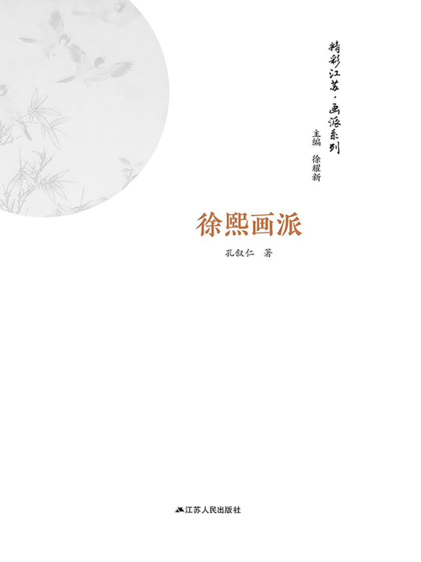 精彩江苏·画派系列：徐熙画派