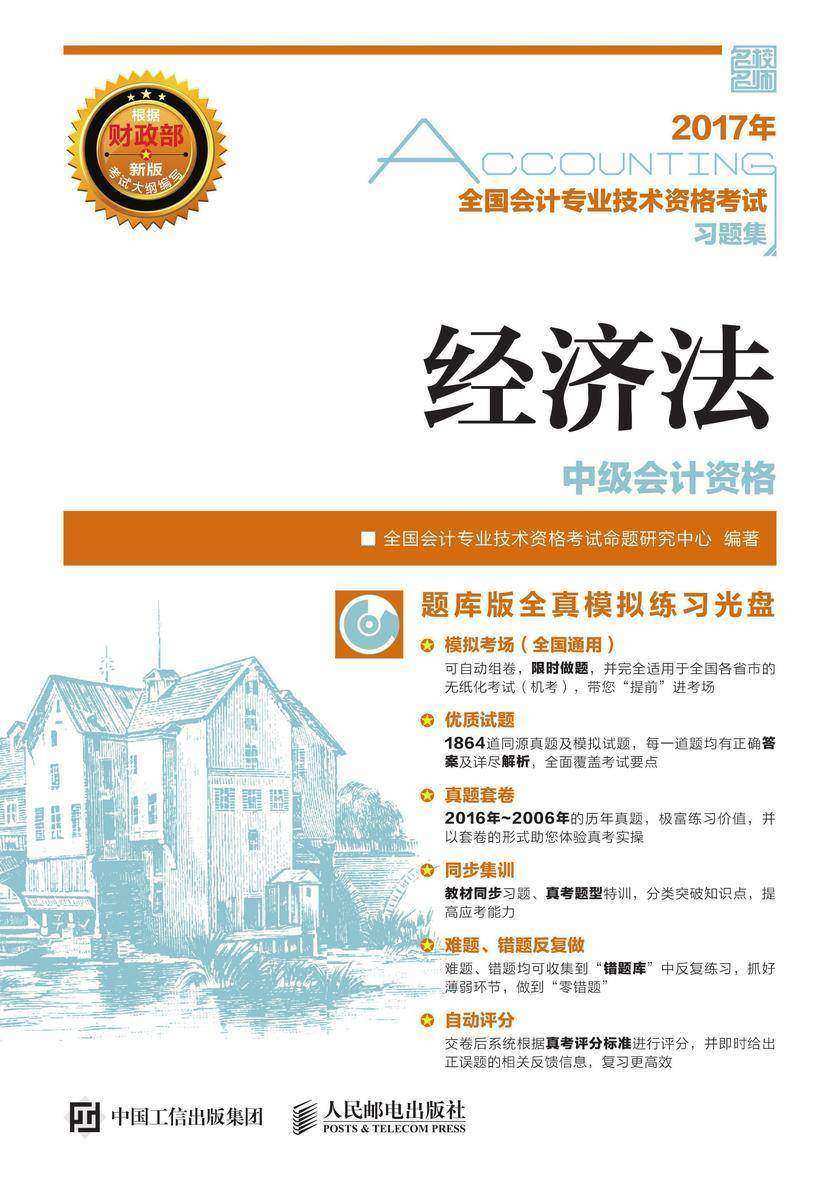 全国会计专业技术资格考试习题集——经济法