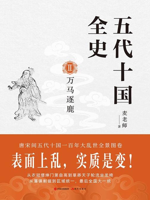 五代十国全史Ⅱ：万马逐鹿