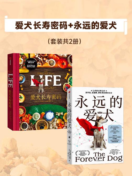 爱犬长寿密码+永远的爱犬