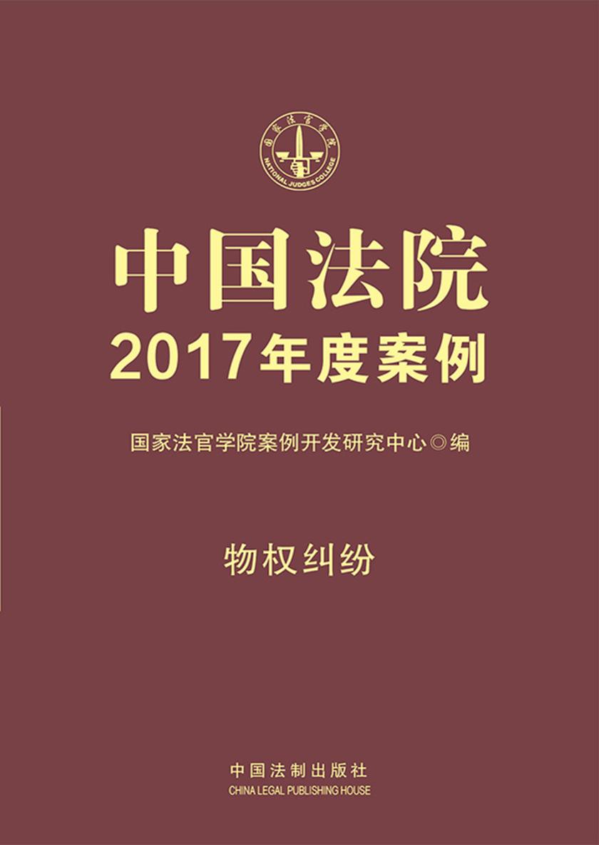 中国法院2017年度案例:物权纠纷