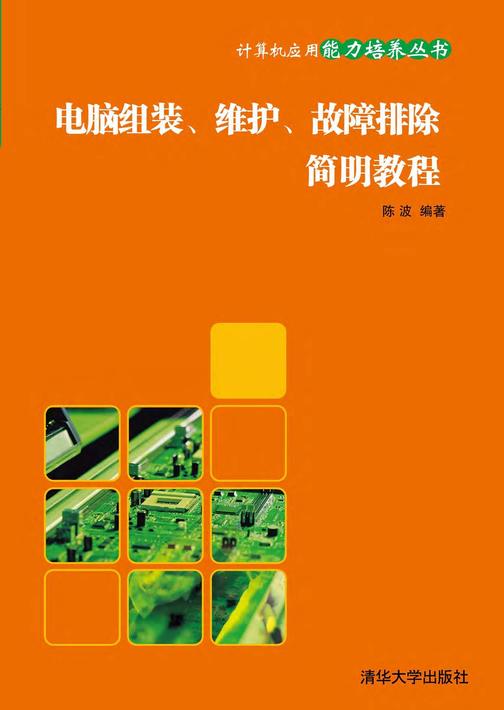 电脑组装、维护、故障排除简明教程
