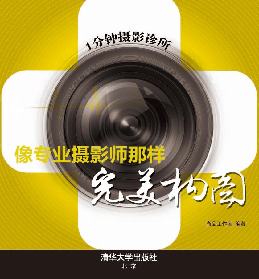 1分钟摄影诊所：像专业摄影师那样完美构图