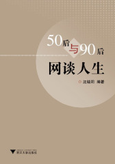 50后与90后网谈人生