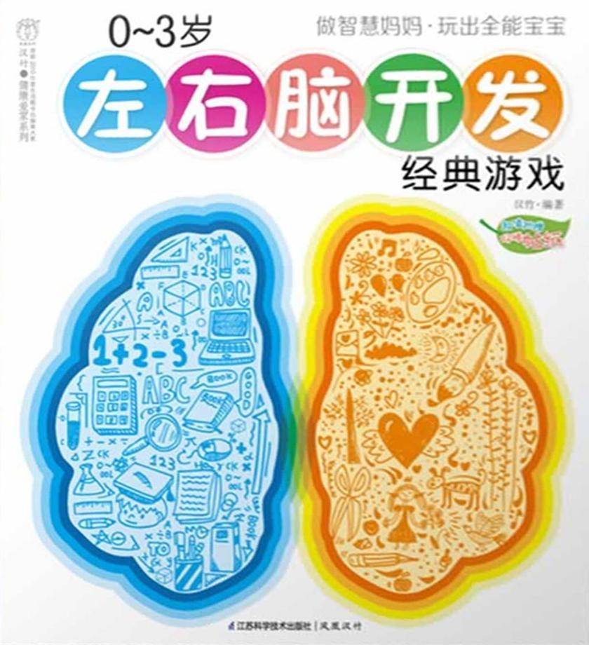 0-3岁左右脑开发经典游戏(修订版)