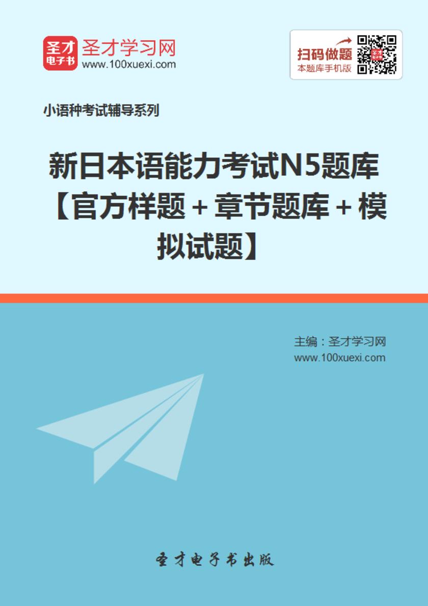 2017年新日本语能力考试N5题库【官方样题＋章节题库＋模拟试题】