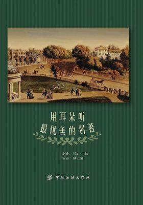 用耳朵听最优美的名著