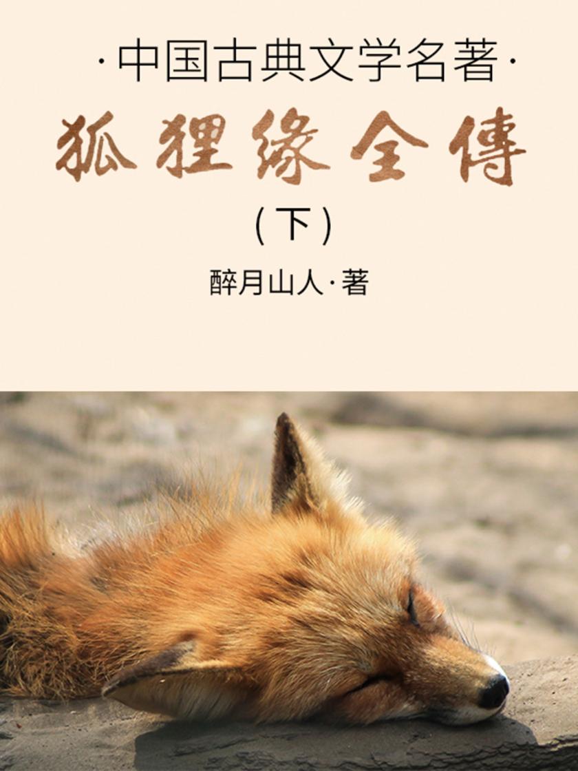 狐狸缘全传(下)