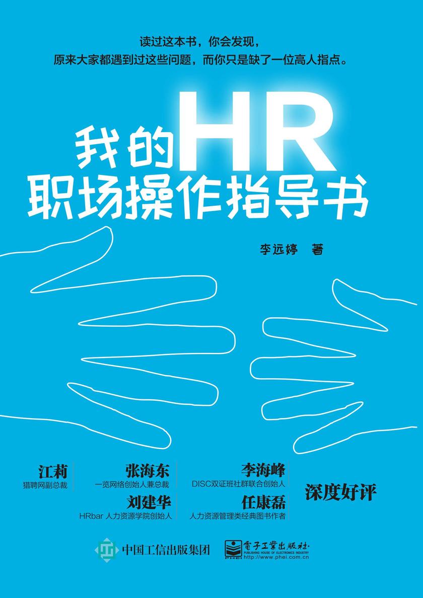 我的HR职场操作指导书
