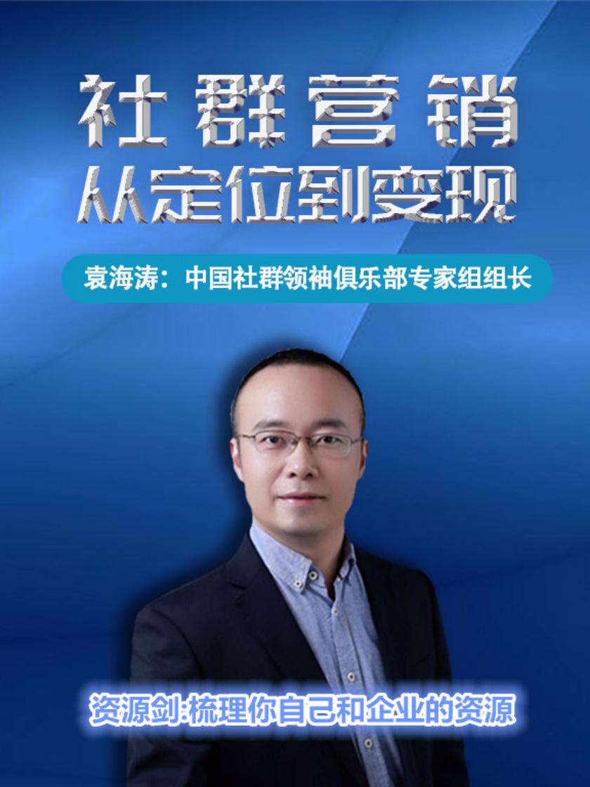 第7集 资源剑:梳理你自己和企业的资源(此商品为视频课程)