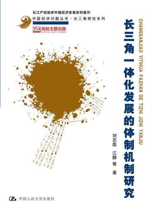 长三角一体化发展的体制机制研究(中国经济问题丛书·长三角研究系列)