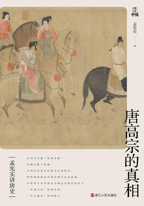 孟宪实讲唐史·唐高宗的真相