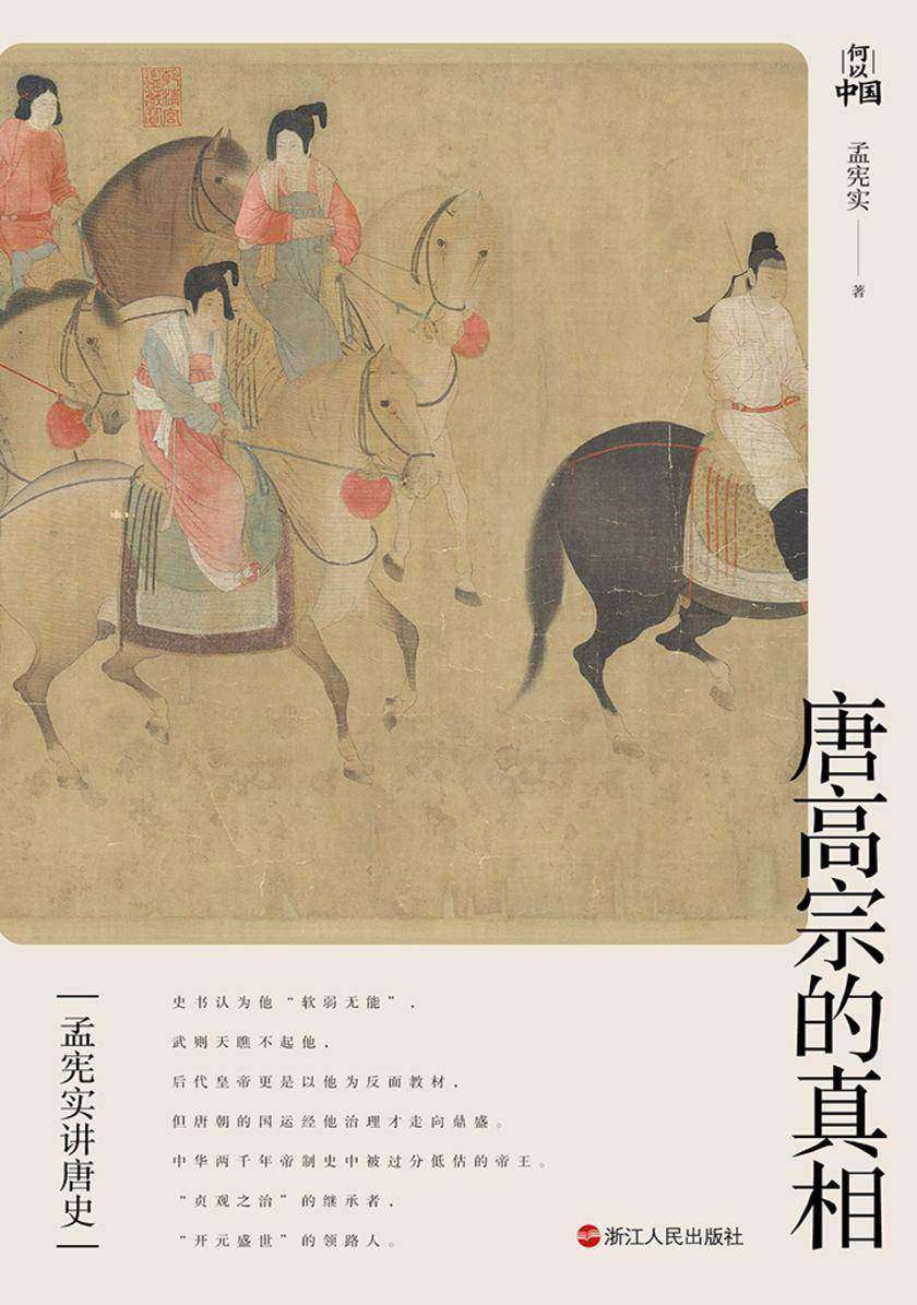 孟宪实讲唐史·唐高宗的真相