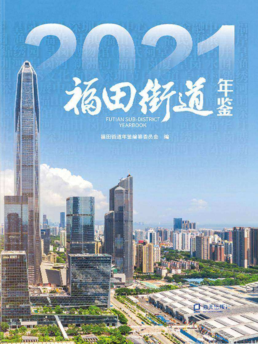 福田街道年鉴