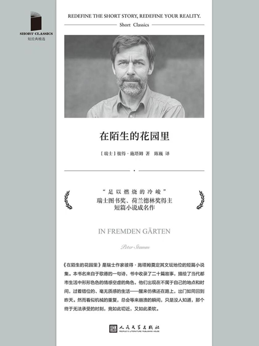 在陌生的花园里(短经典精选)