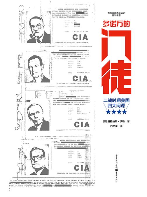 多诺万的门徒:“二战”时期美国四大间谍