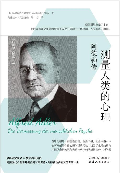 测量人类的心理:阿德勒传