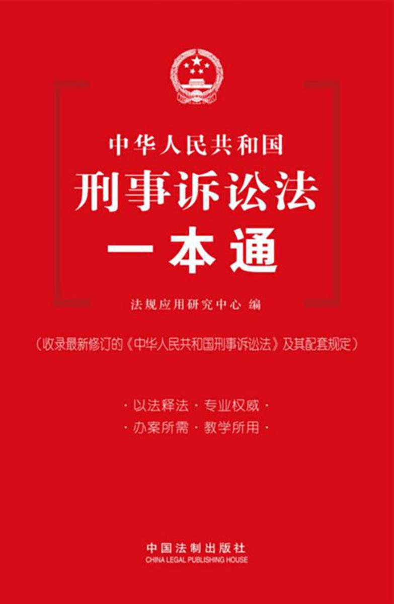 刑事诉讼法一本通