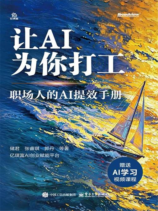 让AI为你打工:职场人的AI提效手册
