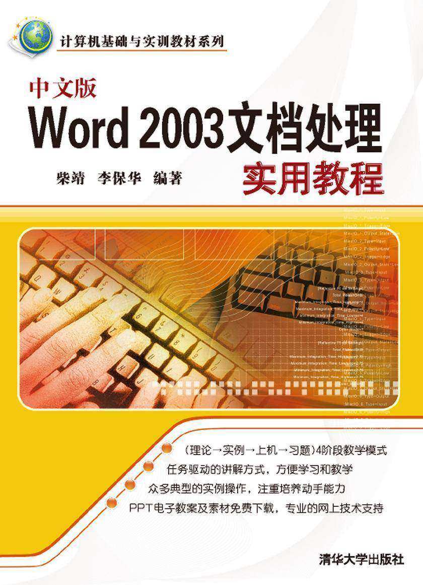 中文版Word 2003文档处理实用教程