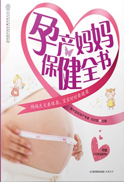 孕产妈妈保健全书