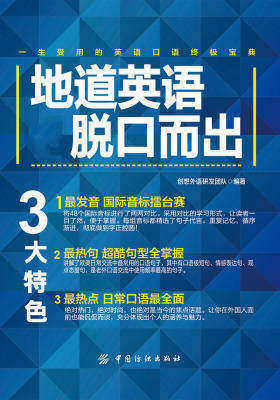 地道英语脱口而出