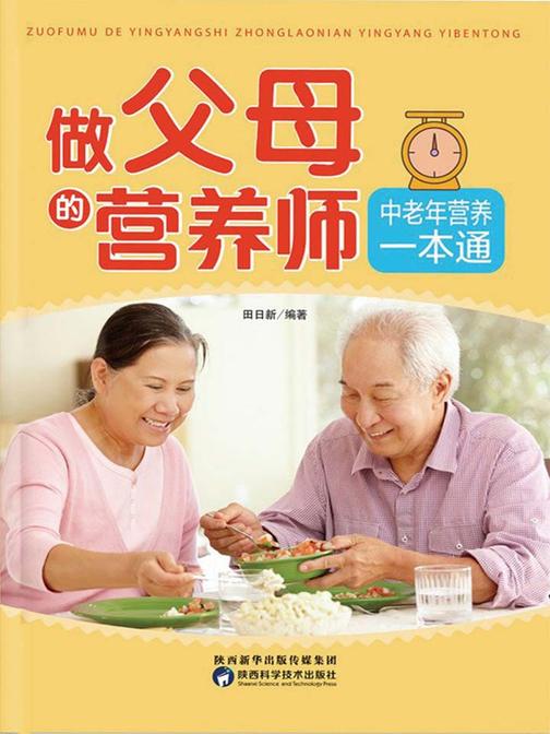 做父母的营养师：中老年营养一本通